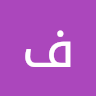 فارس أبو زهرة